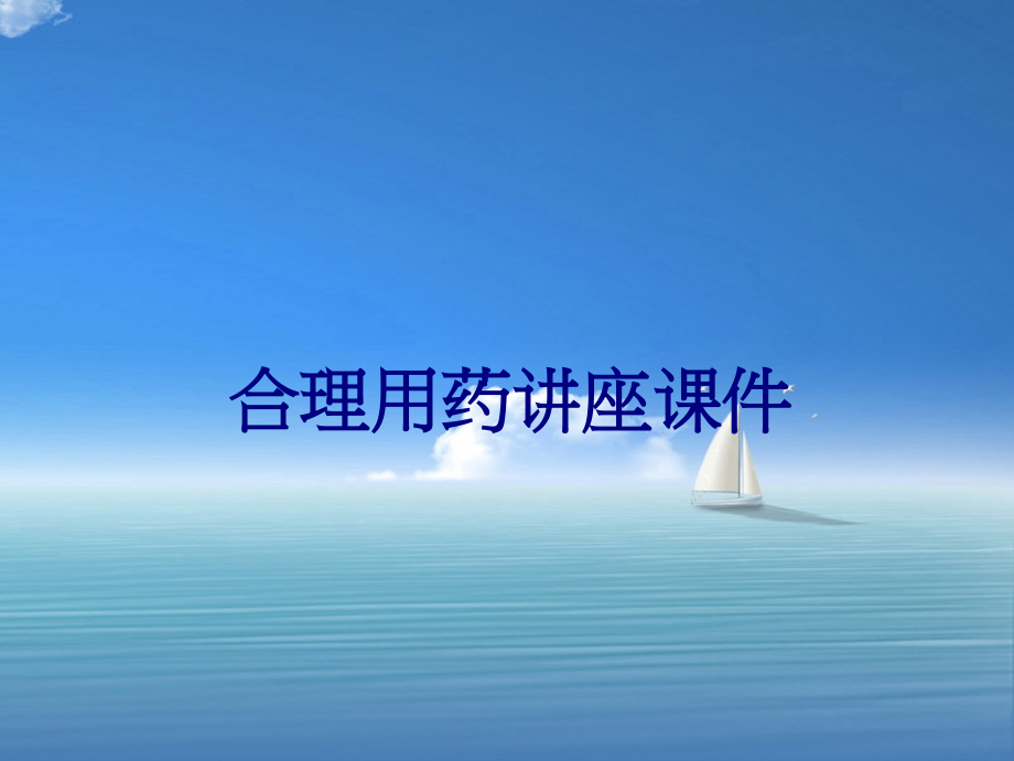 医学合理用药讲座专题课件.ppt_第1页