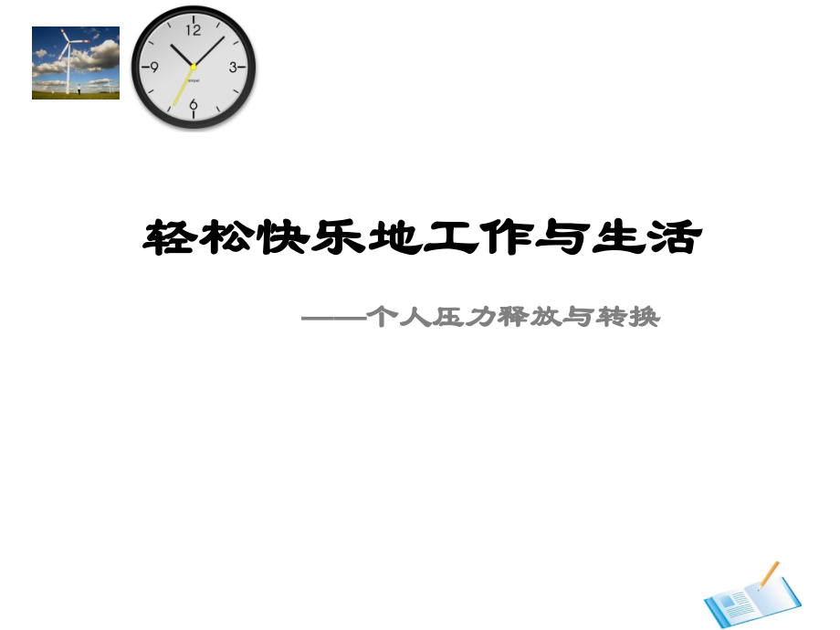 怎样快乐工作!培训资料.ppt_第1页