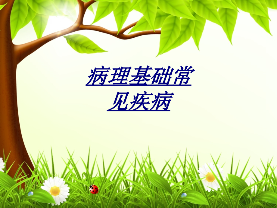 医学病理基础常见疾病.ppt_第1页
