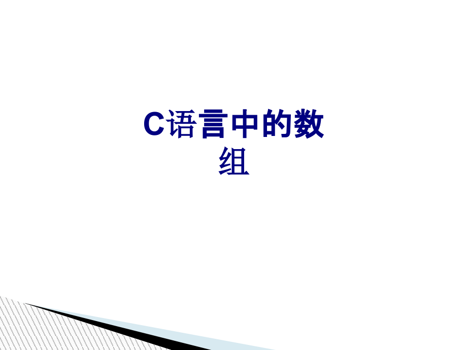 C语言中的数组优质PPT课件.ppt_第1页