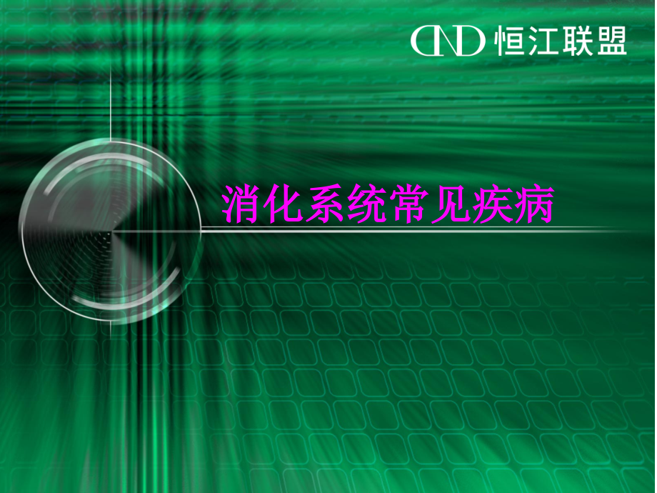 医学消化系统常见疾病PPT培训课件.ppt_第1页