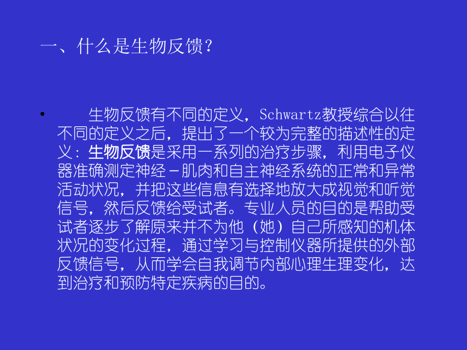 生物反馈知识问答幻灯片.ppt_第1页