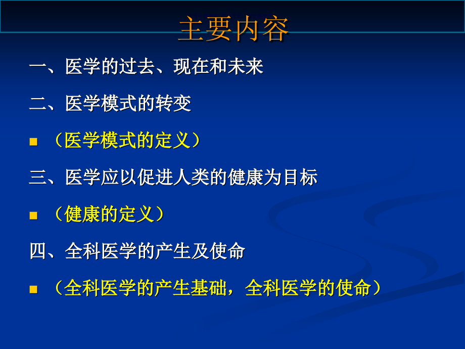 医学的目标和全科医学的发展概论.ppt_第1页