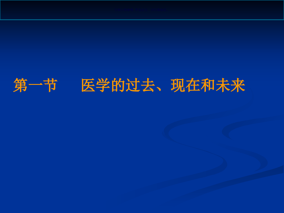 医学的目标和全科医学的发展概论.ppt_第2页