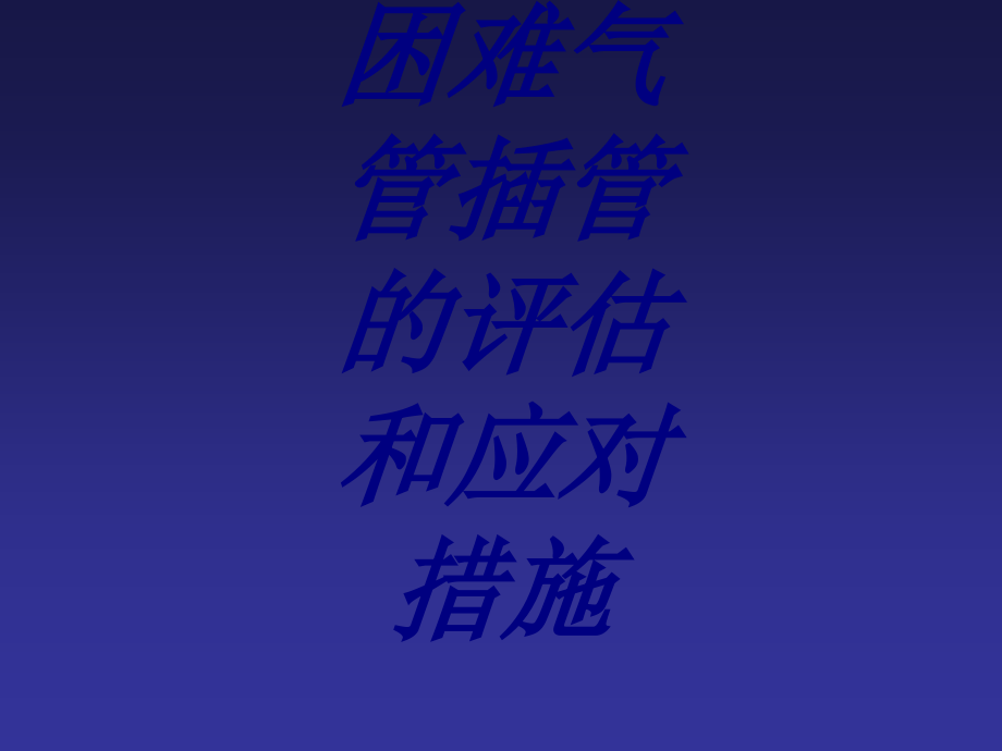 困难气管插管的评估和应对措施PPT培训课件.ppt_第1页