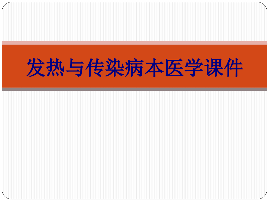 发热与传染病本PPT培训课件.ppt_第1页