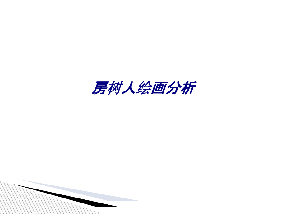 房树人绘画分析专题培训课件.ppt_第1页