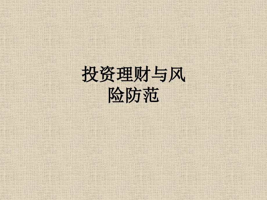 投资理财与风险防范.ppt_第1页
