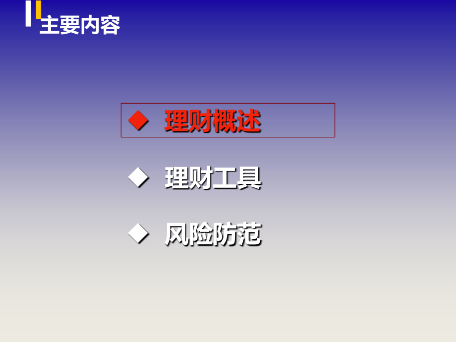 投资理财与风险防范.ppt_第2页