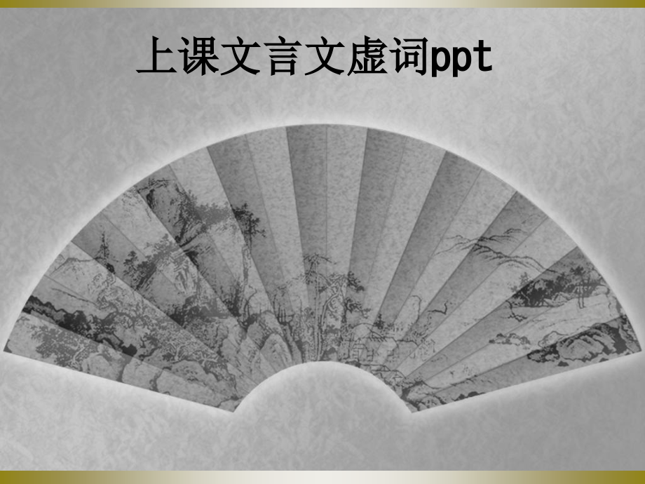 上课文言文虚词ppt.ppt_第1页