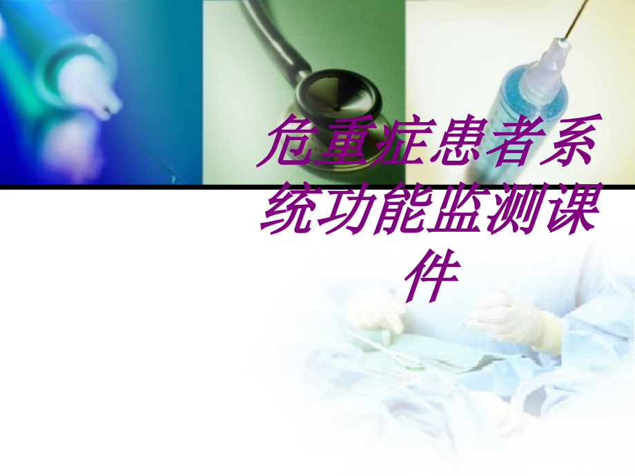 医学危重症患者系统功能监测汇报ppt培训课件.ppt_第1页