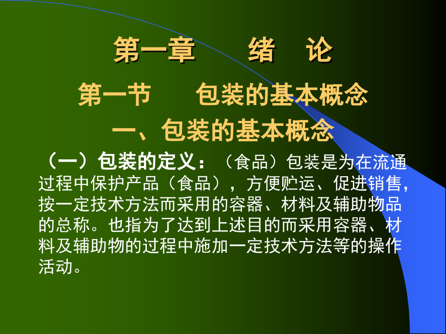 现代食品包装工程(新0001).ppt_第1页