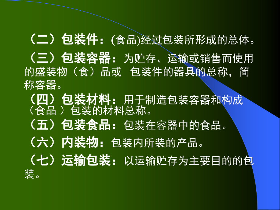 现代食品包装工程(新0001).ppt_第2页