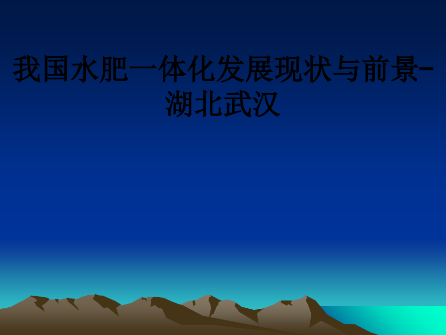 我国水肥一体化发展现状与前景-湖北武汉.ppt_第1页