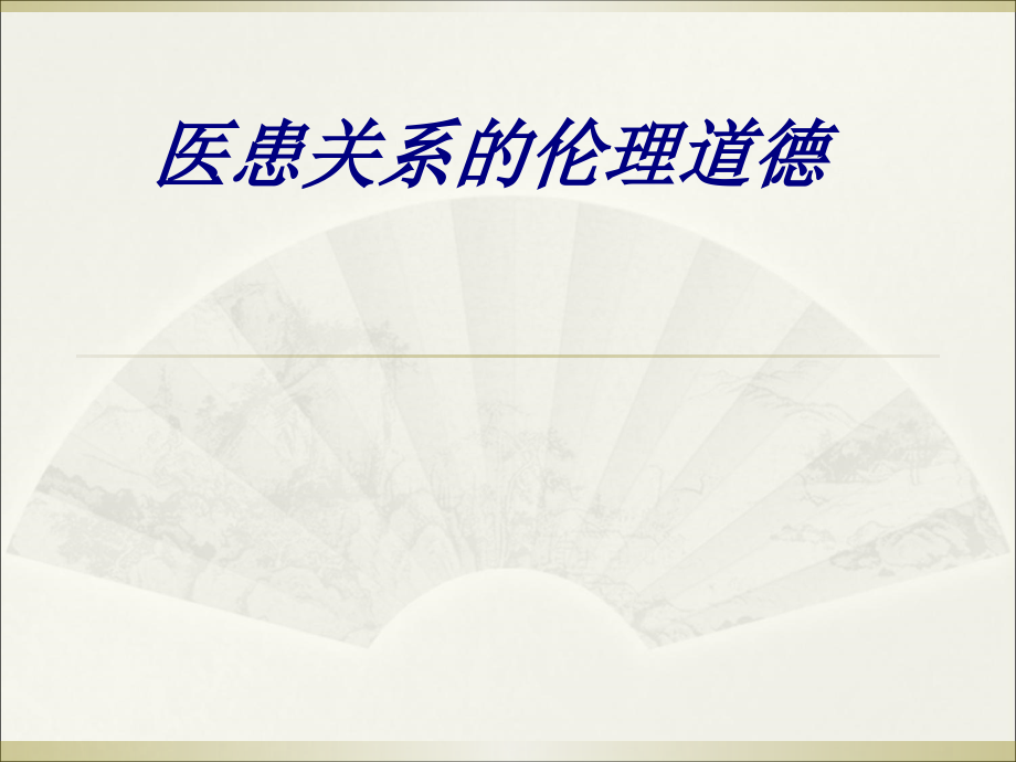 医患关系的伦理道德讲义.ppt_第1页