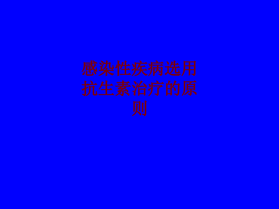 医学感染性疾病选用抗生素治疗的原则PPT培训课件.ppt_第1页