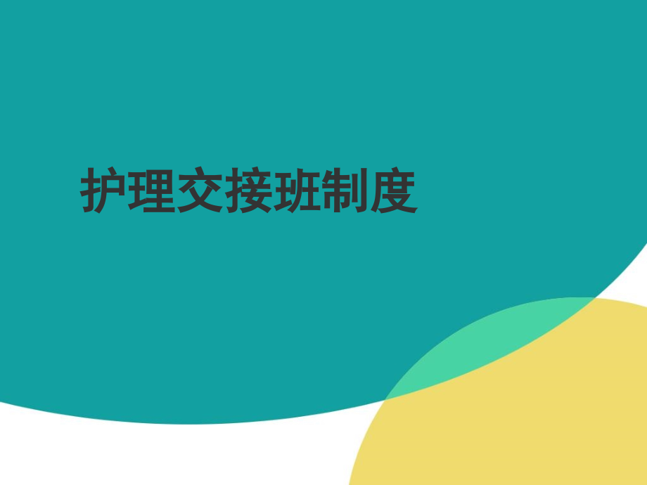 护理交接班制度---副本.ppt_第1页
