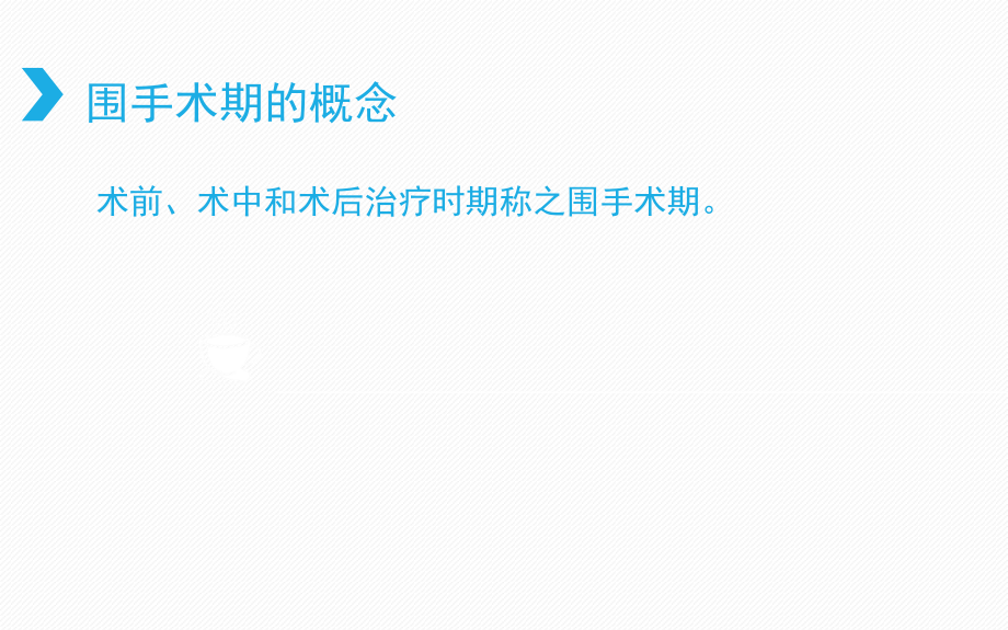 耳鼻喉围手术期护理-医学课件.ppt_第1页