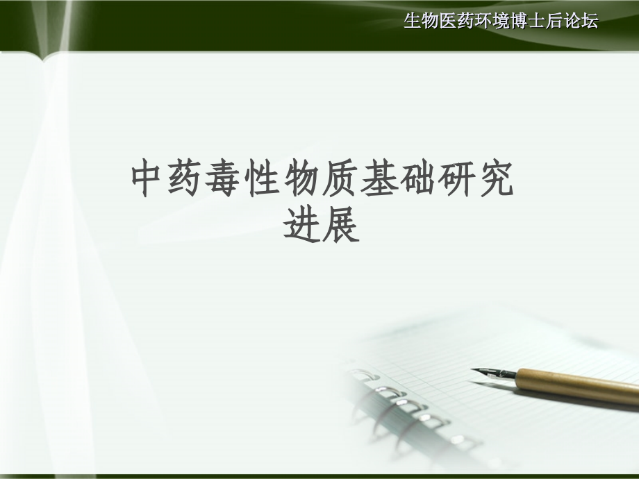 中药毒性物质基础研究进展.ppt_第1页