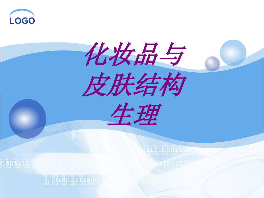 化妆品与皮肤结构生理PPT培训课件.ppt_第1页