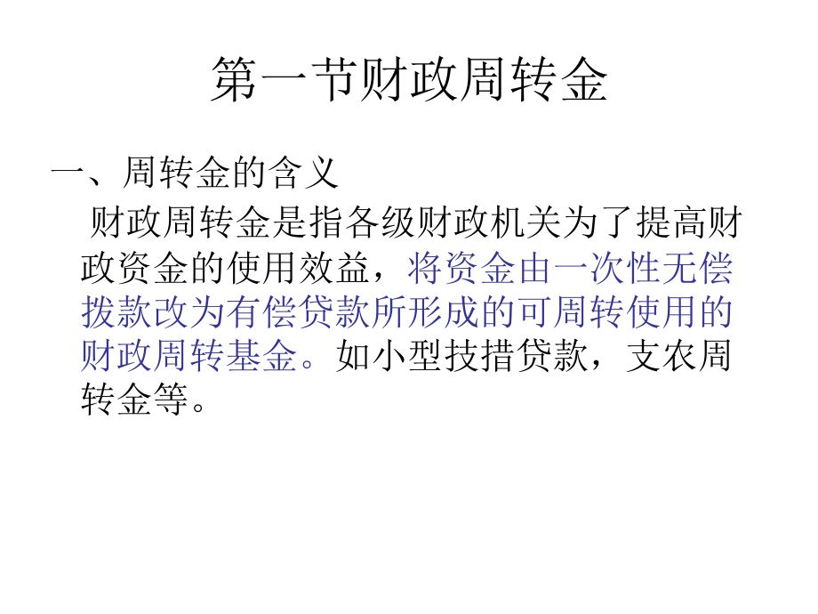 政府与非营利组织会计-财政周转金.ppt_第1页