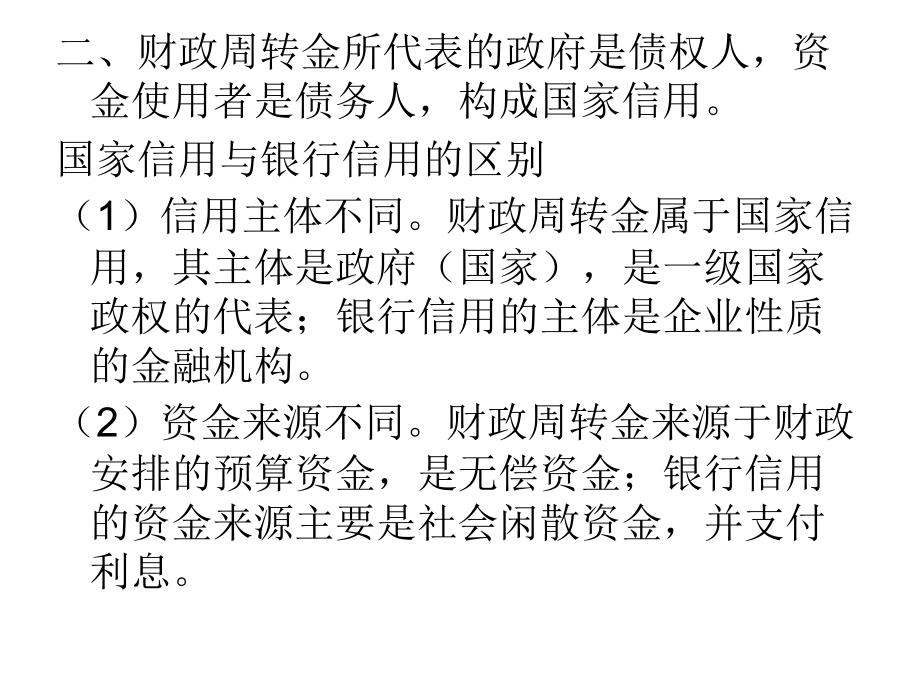 政府与非营利组织会计-财政周转金.ppt_第2页