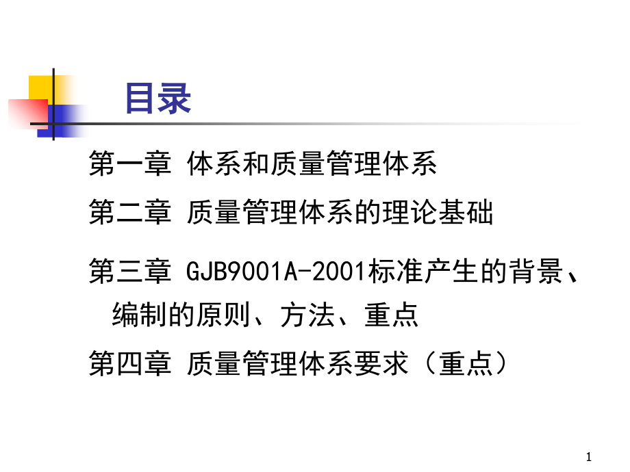 质量GJB标准培训专题.ppt_第1页