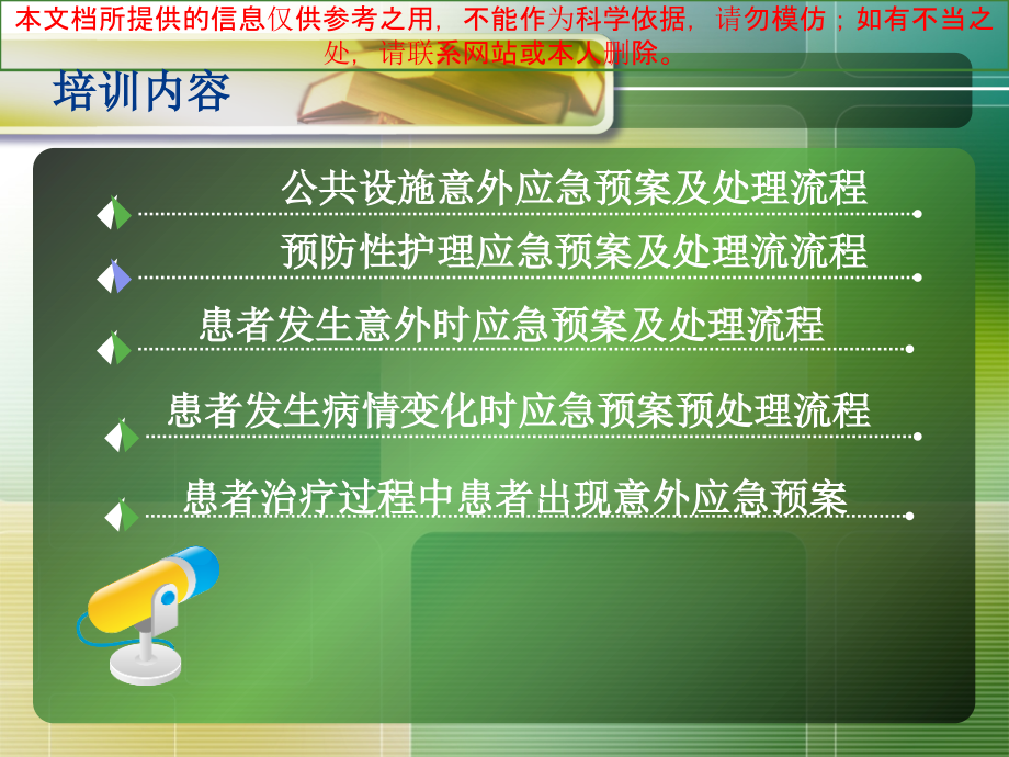 医疗护理应急预案和处置流程培训课件.ppt_第1页