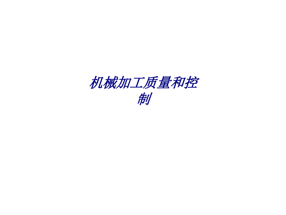机械加工质量和控制专题培训课件.ppt_第1页