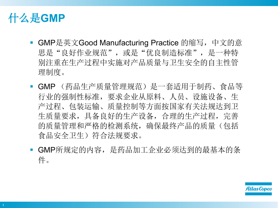 GMP标准与压缩空气系统.ppt_第1页