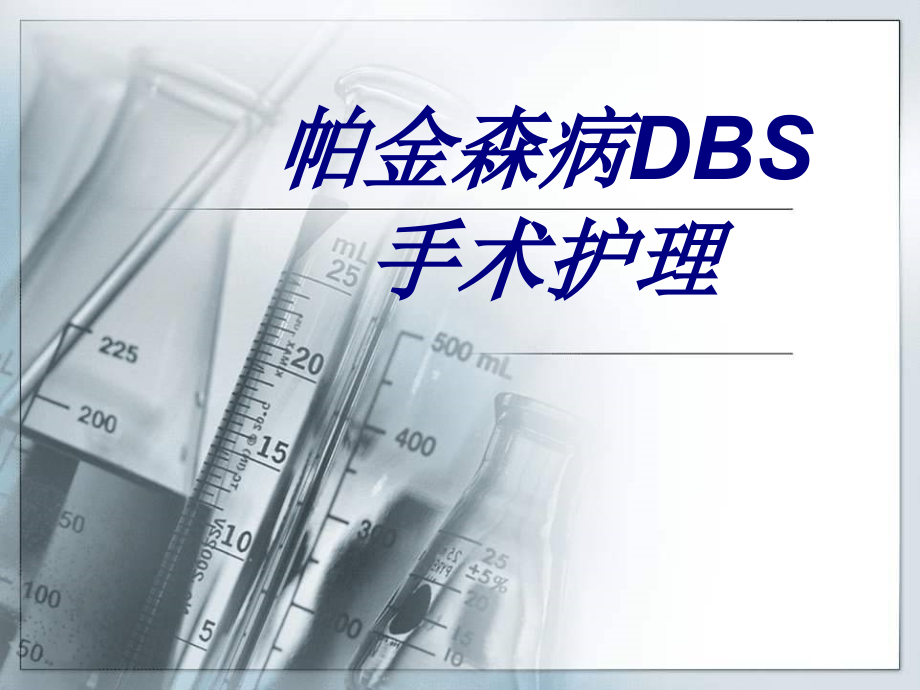 帕金森病DBS手术护理优质PPT课件.ppt_第1页