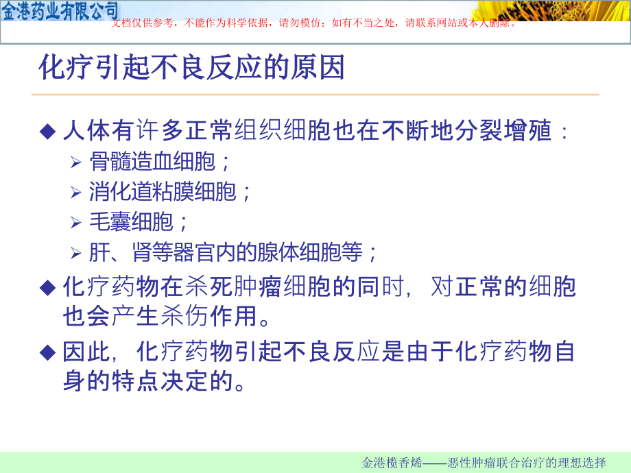 肿瘤化疗常见不良反应和处置.ppt_第2页