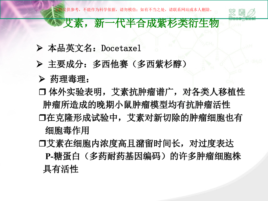 艾素注射用多西他赛培训课件.ppt_第1页