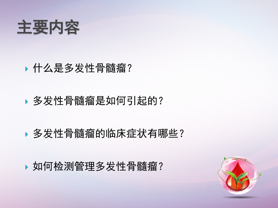 多发性骨髓瘤患者讲堂疾病基础知识PPT优质课件.pptx_第2页