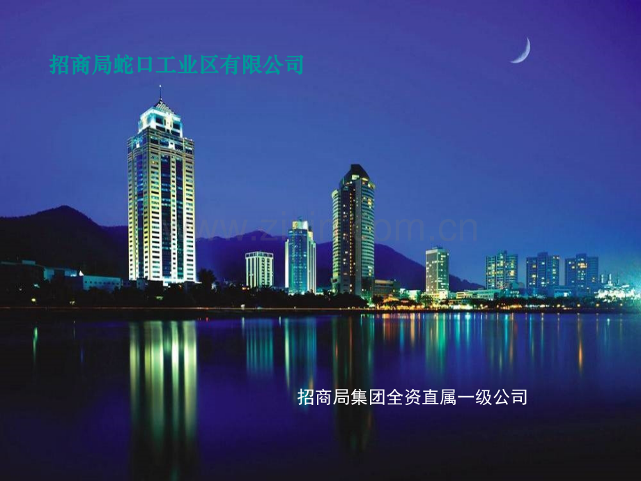蛇口网谷规划和发展介绍专题培训课件.ppt_第1页