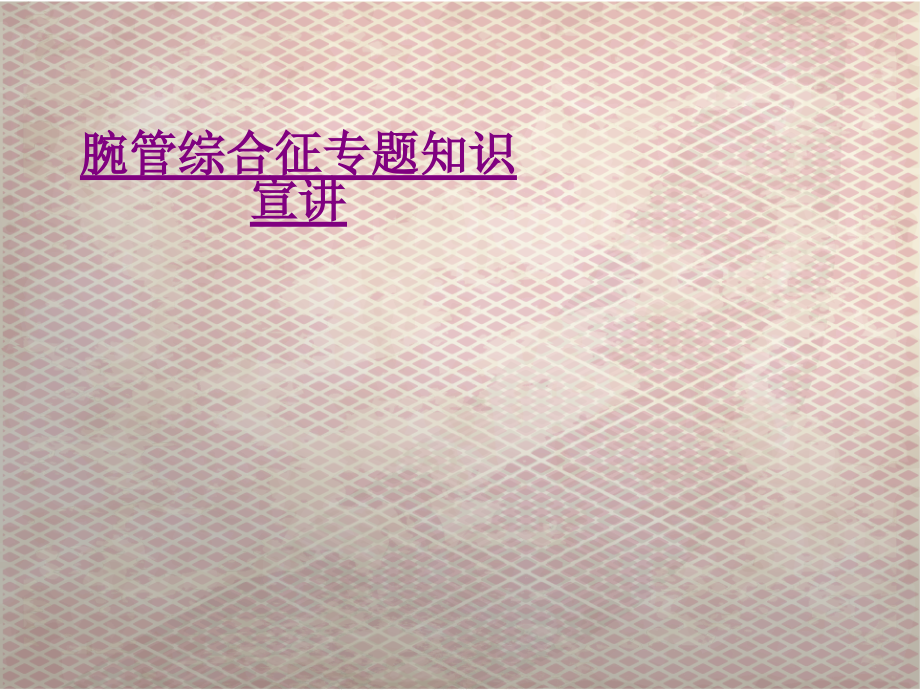 医学腕管综合征专题知识宣讲课件.pptx_第1页