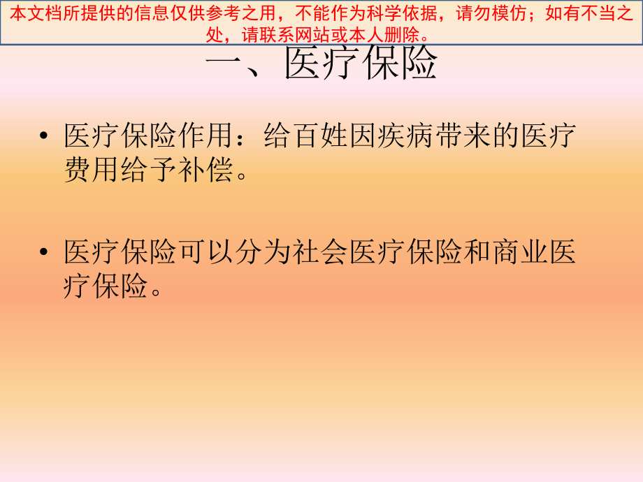 医疗保险政策培训培训课件.ppt_第1页