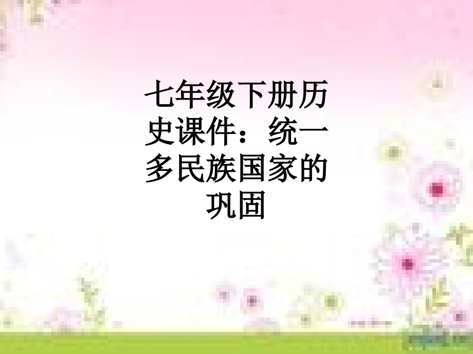 七年级下册历史课件：统一多民族国家的巩固.ppt_第1页