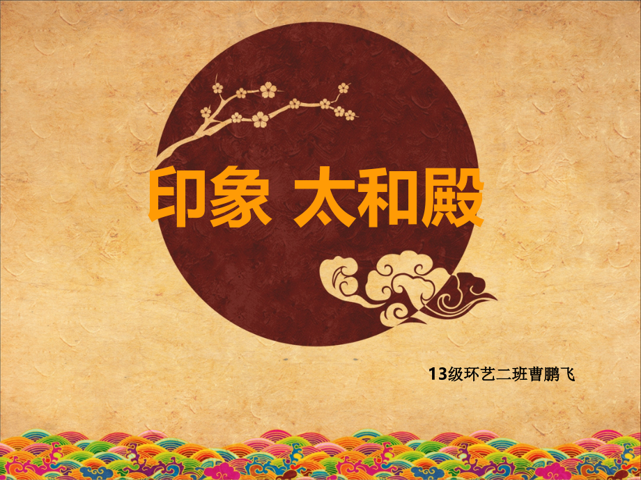 印象太和殿.ppt_第1页