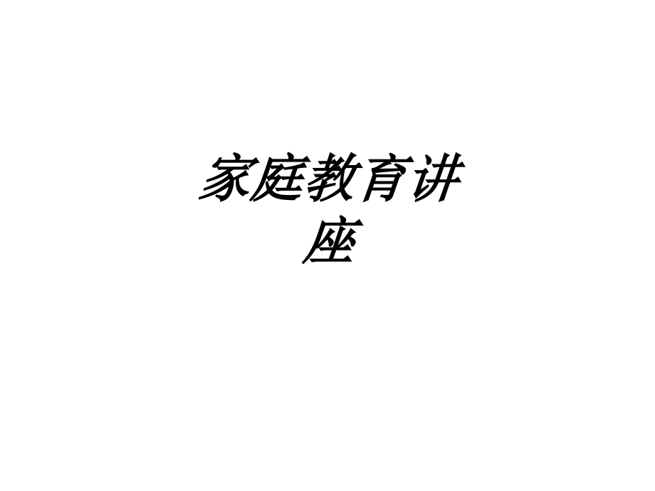 家庭教育讲座教育课件.ppt_第1页