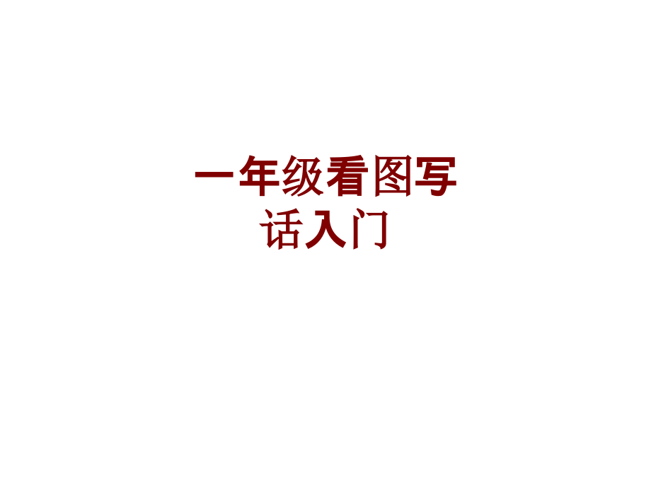 一年级看图写话入门课件.ppt_第1页