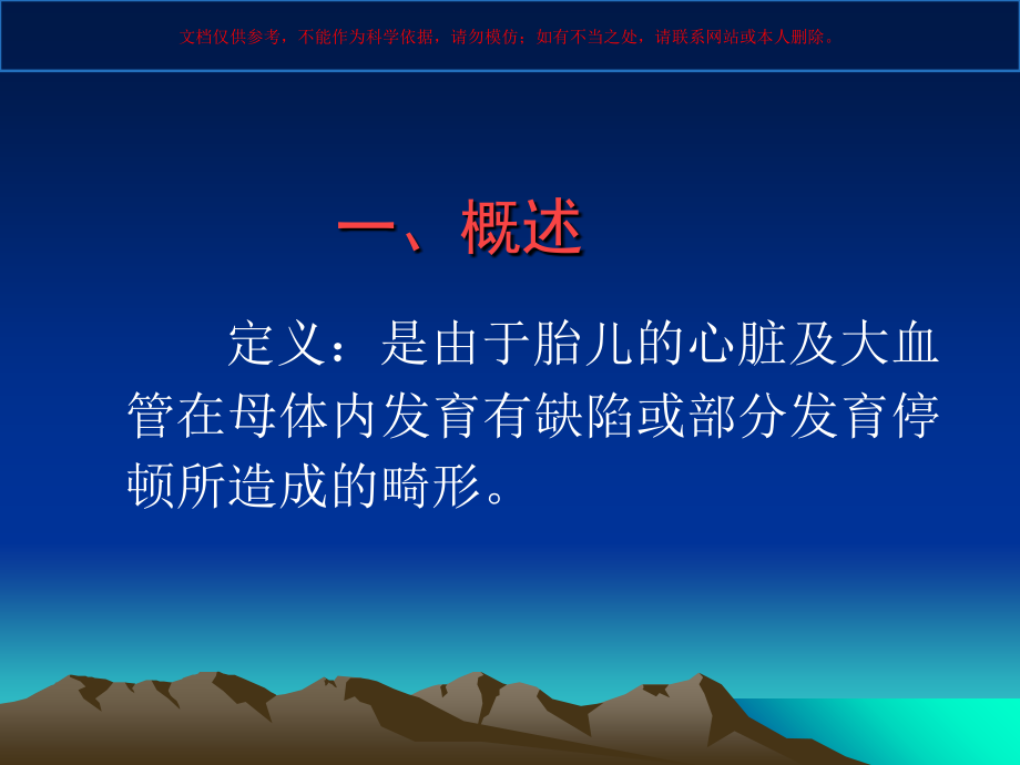 先天性心脏病培训课件.ppt_第1页