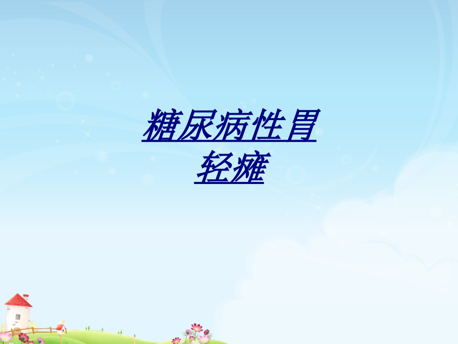 医学糖尿病性胃轻瘫.ppt_第1页