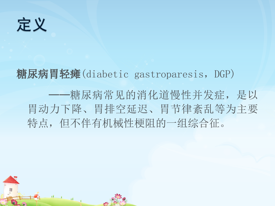 医学糖尿病性胃轻瘫.ppt_第2页