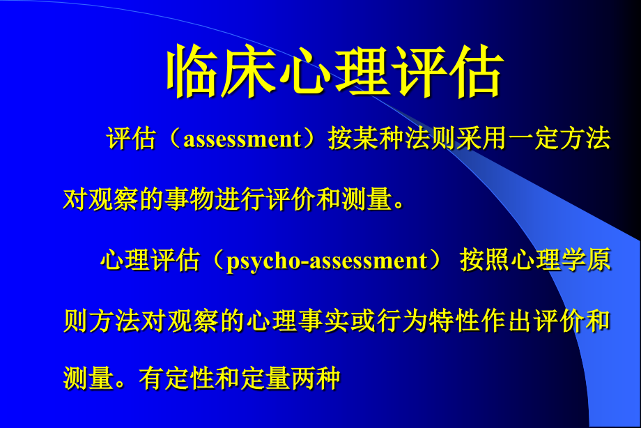 心理测验与量表评估.ppt_第1页