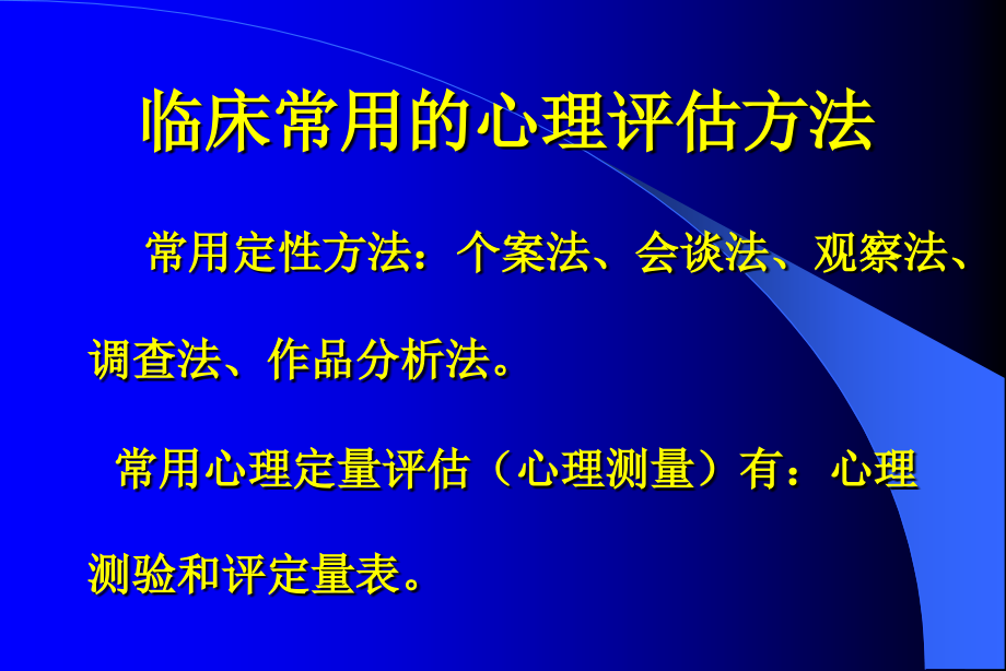 心理测验与量表评估.ppt_第2页