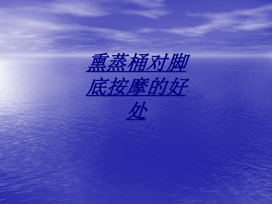熏蒸桶对脚底按摩的好处讲义.ppt_第1页