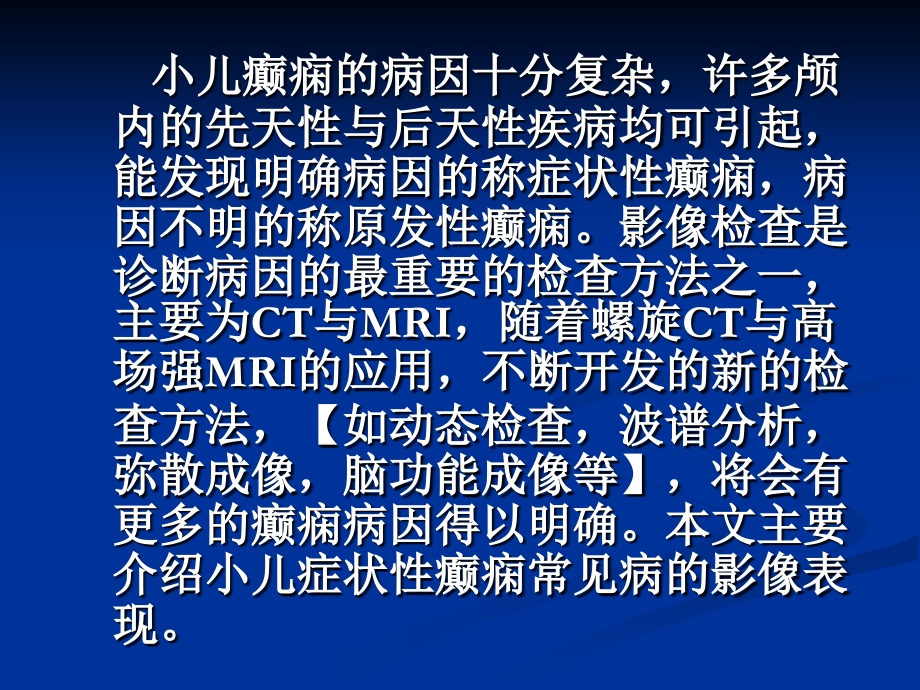 小儿癫痫常见病的影像诊断.ppt_第1页