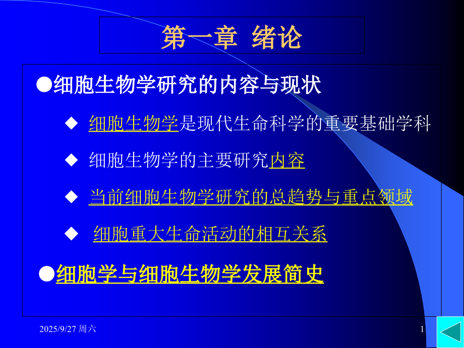 细胞生物学第三版-绪论.ppt_第1页