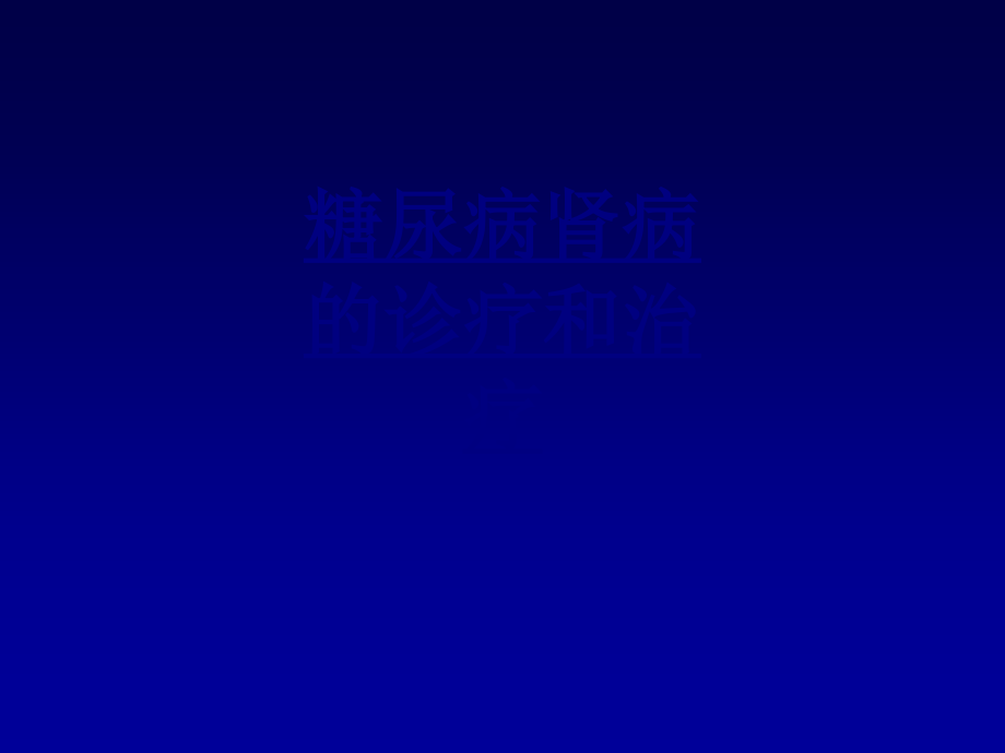 糖尿病肾病的诊疗和治疗PPT优质课件.ppt_第1页